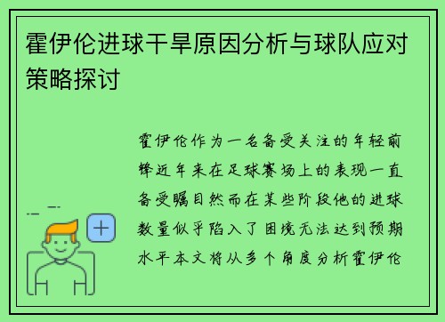 霍伊伦进球干旱原因分析与球队应对策略探讨