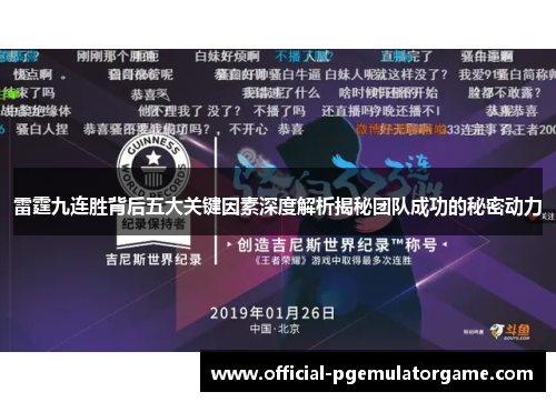 雷霆九连胜背后五大关键因素深度解析揭秘团队成功的秘密动力 雷霆九连胜背后五大关键因素深度解析揭秘团队成功的秘密动力