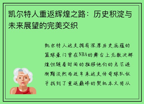 凯尔特人重返辉煌之路：历史积淀与未来展望的完美交织