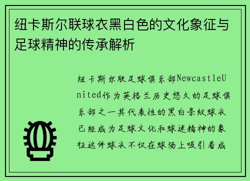 纽卡斯尔联球衣黑白色的文化象征与足球精神的传承解析 纽卡斯尔联球衣黑白色的文化象征与足球精神的传承解析