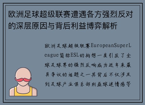 欧洲足球超级联赛遭遇各方强烈反对的深层原因与背后利益博弈解析 欧洲足球超级联赛遭遇各方强烈反对的深层原因与背后利益博弈解析