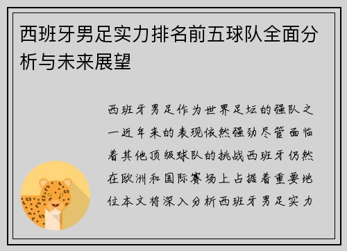 西班牙男足实力排名前五球队全面分析与未来展望
