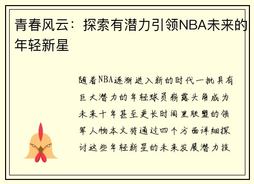 青春风云：探索有潜力引领NBA未来的年轻新星
