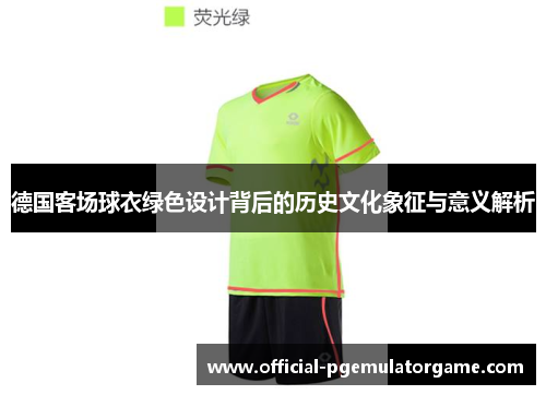 德国客场球衣绿色设计背后的历史文化象征与意义解析
