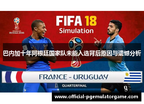 巴内加十年阿根廷国家队未能入选背后原因与遗憾分析
