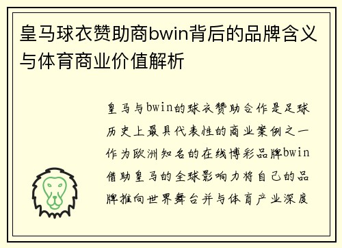 皇马球衣赞助商bwin背后的品牌含义与体育商业价值解析