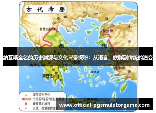 纳瓦斯全名的历史渊源与文化背景探秘：从语言、族群到传统的演变
