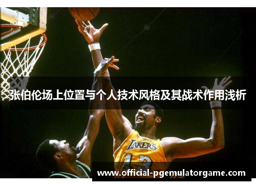 张伯伦场上位置与个人技术风格及其战术作用浅析