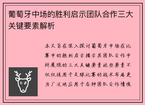 葡萄牙中场的胜利启示团队合作三大关键要素解析