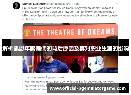 解析凯恩年薪偏低的背后原因及其对职业生涯的影响