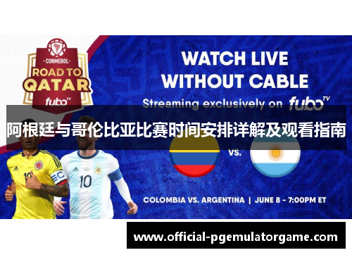 阿根廷与哥伦比亚比赛时间安排详解及观看指南