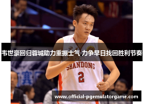 韦世豪回归蓉城助力重振士气 力争早日找回胜利节奏