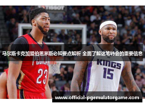 马尔斯卡克加盟伯恩茅斯必知要点解析 全面了解这笔转会的重要信息 马尔斯卡克加盟伯恩茅斯必知要点解析 全面了解这笔转会的重要信息