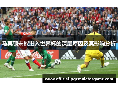 马其顿未能进入世界杯的深层原因及其影响分析