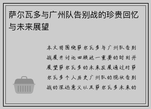 萨尔瓦多与广州队告别战的珍贵回忆与未来展望