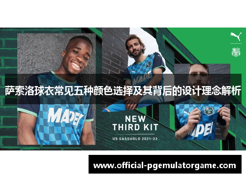 萨索洛球衣常见五种颜色选择及其背后的设计理念解析 萨索洛球衣常见五种颜色选择及其背后的设计理念解析