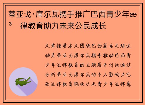 蒂亚戈·席尔瓦携手推广巴西青少年法律教育助力未来公民成长