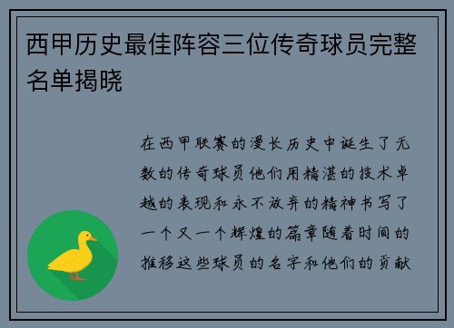 西甲历史最佳阵容三位传奇球员完整名单揭晓 西甲历史最佳阵容三位传奇球员完整名单揭晓