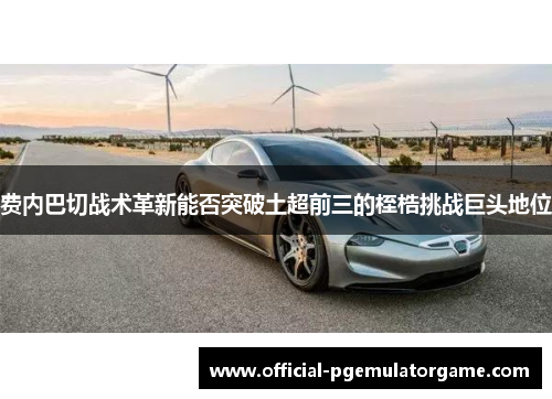 费内巴切战术革新能否突破土超前三的桎梏挑战巨头地位 费内巴切战术革新能否突破土超前三的桎梏挑战巨头地位