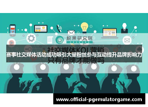 赛事社交媒体活动成功吸引大量粉丝参与互动提升品牌影响力 赛事社交媒体活动成功吸引大量粉丝参与互动提升品牌影响力