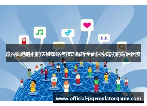 赢得海港胜利的关键策略与技巧解析全面探索成功的背后因素