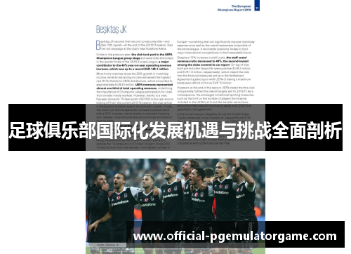 足球俱乐部国际化发展机遇与挑战全面剖析