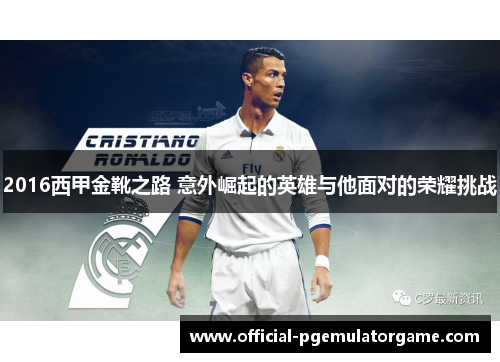 2016西甲金靴之路 意外崛起的英雄与他面对的荣耀挑战