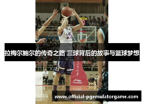 拉梅尔鲍尔的传奇之路 三球背后的故事与篮球梦想