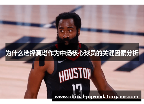 为什么选择莫塔作为中场核心球员的关键因素分析