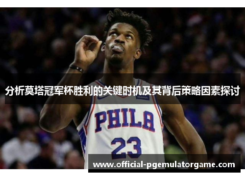 分析莫塔冠军杯胜利的关键时机及其背后策略因素探讨