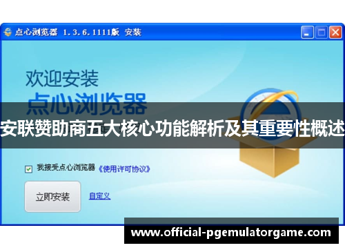 安联赞助商五大核心功能解析及其重要性概述