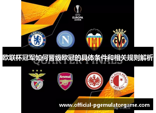 欧联杯冠军如何晋级欧冠的具体条件和相关规则解析
