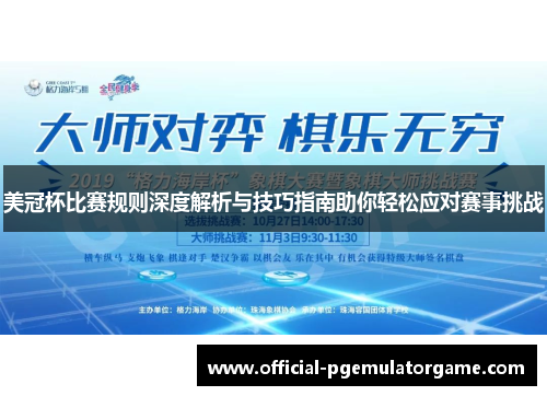 美冠杯比赛规则深度解析与技巧指南助你轻松应对赛事挑战