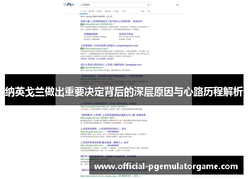 纳英戈兰做出重要决定背后的深层原因与心路历程解析