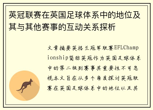 英冠联赛在英国足球体系中的地位及其与其他赛事的互动关系探析