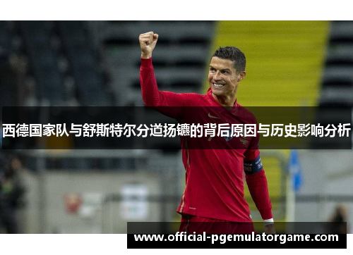 西德国家队与舒斯特尔分道扬镳的背后原因与历史影响分析