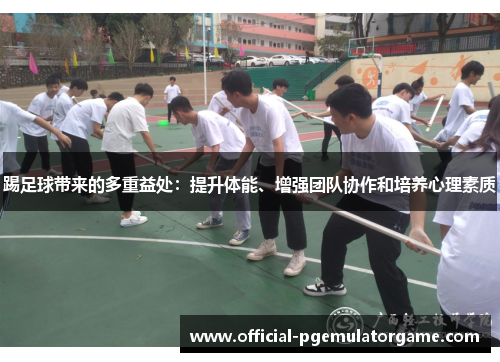 踢足球带来的多重益处：提升体能、增强团队协作和培养心理素质