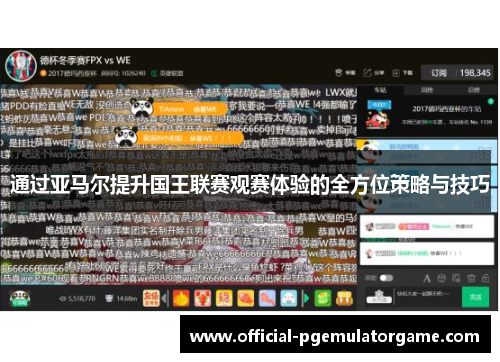 通过亚马尔提升国王联赛观赛体验的全方位策略与技巧 通过亚马尔提升国王联赛观赛体验的全方位策略与技巧