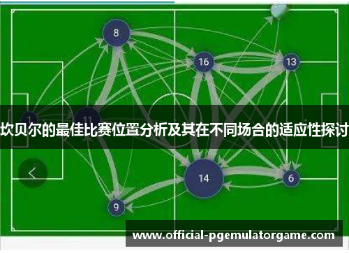 坎贝尔的最佳比赛位置分析及其在不同场合的适应性探讨 坎贝尔的最佳比赛位置分析及其在不同场合的适应性探讨