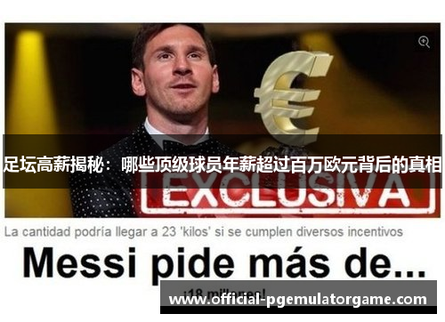 足坛高薪揭秘：哪些顶级球员年薪超过百万欧元背后的真相