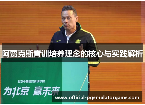 阿贾克斯青训培养理念的核心与实践解析