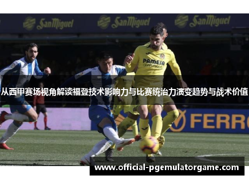 从西甲赛场视角解读福登技术影响力与比赛统治力演变趋势与战术价值