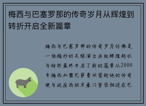 梅西与巴塞罗那的传奇岁月从辉煌到转折开启全新篇章