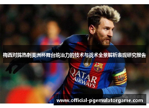 梅西对阵热刺美洲杯舞台统治力的技术与战术全景解析表现研究报告