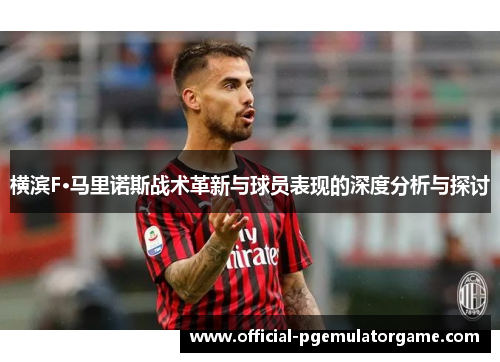 横滨F·马里诺斯战术革新与球员表现的深度分析与探讨 横滨F·马里诺斯战术革新与球员表现的深度分析与探讨