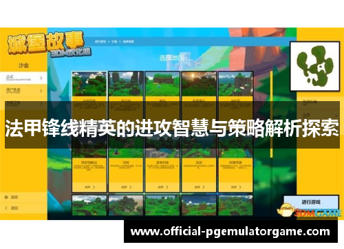 法甲锋线精英的进攻智慧与策略解析探索